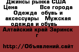 Джинсы рынка США › Цена ­ 3 500 - Все города Одежда, обувь и аксессуары » Мужская одежда и обувь   . Алтайский край,Заринск г.